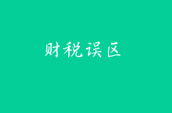 一大波财税误区来袭，大多数人都中招了