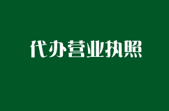 代办营业执照靠谱吗？