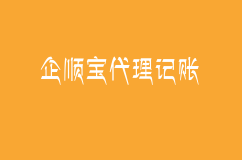 为什么越来越多的人选择企顺宝代理记账公司？