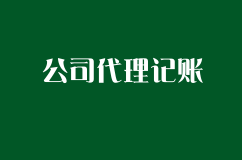 公司代理记账就找企顺宝