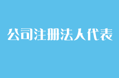 公司注册法人代表应该承担的责任和义务有哪些?