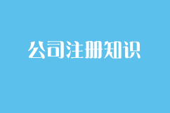 公司注册你所不知道的一些冷知识