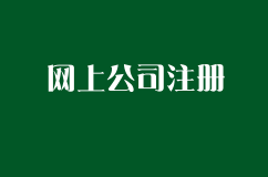 网上怎么注册公司？