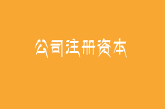 关于公司注册资本的三大坑