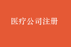 成都市医疗公司注册有哪些需要哪些流程？