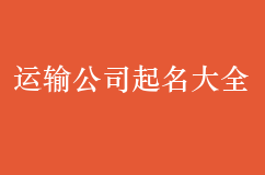 运输公司起名大全