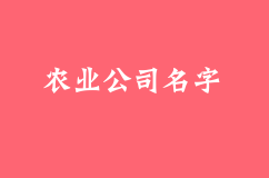 好听的农业公司名字都怎么起名