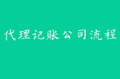 代理记账公司详解流程