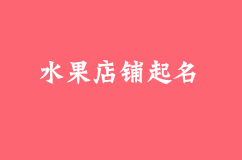 如何给水果店铺起名