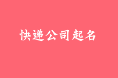 快递公司起名有哪些需要注意的？