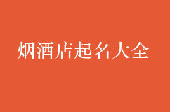 烟酒店起名大全