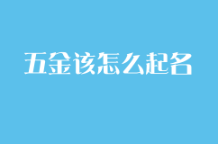 五金该怎么起名？
