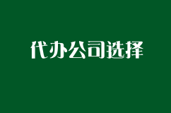 2020公司注册怎么选择代办公司？