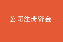 公司注册资金是不是越多越好