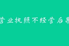 营业执照不去经营的话，会怎么样？