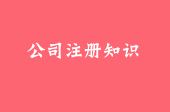 为你整理的一篇文章有关于公司注册的知识
