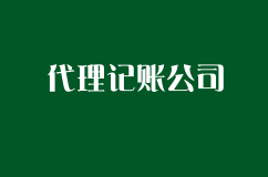为什么代理记账公司会成为创业者的首选？