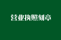 营业执照办下来以后需要刻哪些章