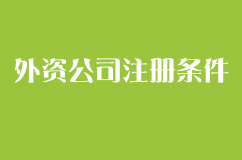2020年外资公司注册条件已出炉
