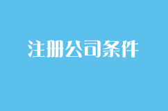 北京注册公司有哪些条件，需要多少费用？