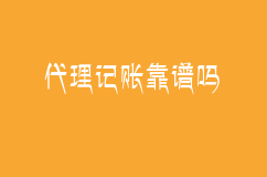 代理记账是不是不靠谱？