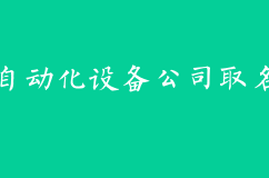 自动化设备公司取名字大全，好听更有亲和感