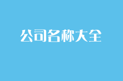 好听的会展公司名称大全，好听吉祥