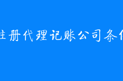 成立代理记账公司需要哪些条件