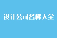 有创意的设计公司名称大全，满足你的设计灵感!