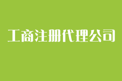 工商注册代理公司能够为创业者做些什么