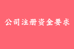 北京公司注册资金要求