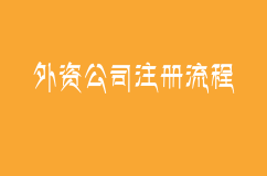 北京外资公司注册流程是什么，怎么注册北京外资公司