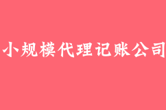 在选择小规模代理记账公司需要注意哪些问题？