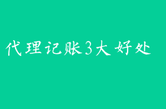 安徽代理记账的三大好处
