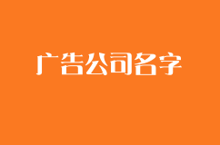 寓意好的广告公司名字，让你的广告公司独特好记易传播