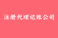 安徽公司注册，安徽公司注册代理记账公司