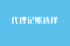 全国那么多人开公司选择代理记账，如何选择代理记账公司？