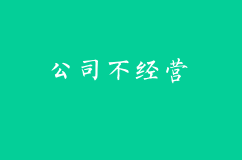 注册公司经营一段时间不经营了怎么处理？