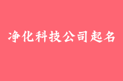 净化科技公司起名，高端大气具有科技感