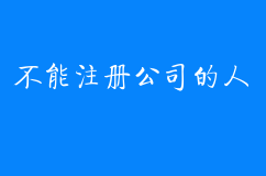 除了公务员，有哪些人不能注册公司