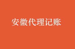 安徽代理记账详情