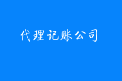 代理记账公司哪家实力强？