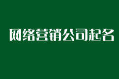 网络营销公司起名技巧,有创意才能有品牌传播