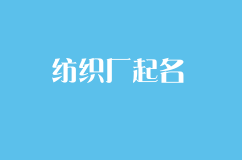 高端大气点纺织厂起名，纺织品公司起名技巧