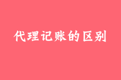 99元的代理记账和300元的代理记账有什么区别？