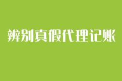 企顺宝教你如何辨别真假代理记账公司