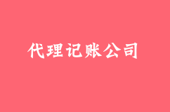 如何区分代理记账公司是否靠谱？