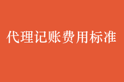 为什么有的公司代理记账很便宜，你有深入了解吗？
