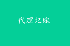 影响代理记账行业发展的都有哪些因素