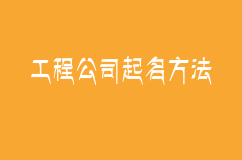 空气净化车间工程公司起名方法